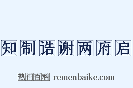知制诰谢两府启是什么意思的图片